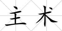 主術(shù)