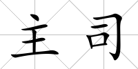 主司