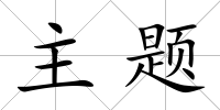 主題