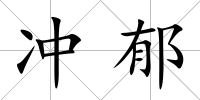 沖郁