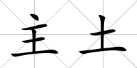 主土