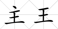 主王
