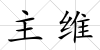 主維