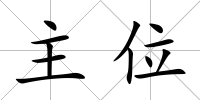 主位