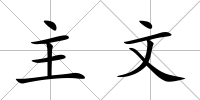 主文