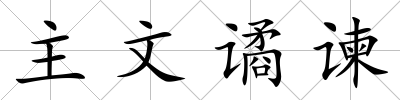 主文譎諫