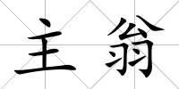 主翁