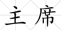 主席
