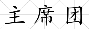 主席團