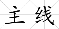 主線