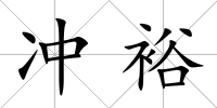 沖裕