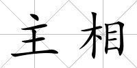 主相