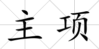主項