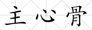 主心骨