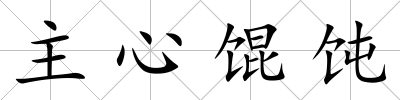 主心餛飩