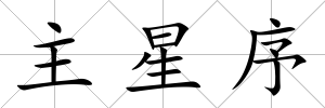 主星序