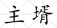 主壻