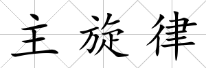 主旋律