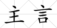 主言