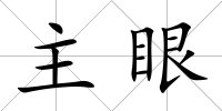 主眼