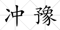 沖豫