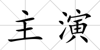 主演