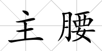 主腰