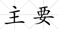 主要