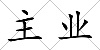 主業