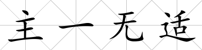 主一無適