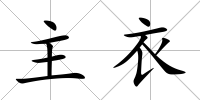 主衣