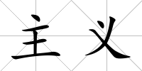 主義