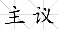 主議