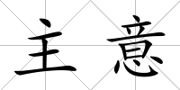 主意