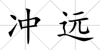 沖遠