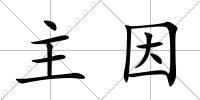 主因