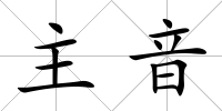 主音
