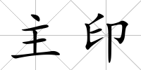 主印