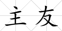 主友