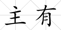 主有