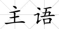 主語