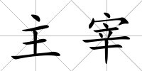 主宰