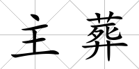 主葬
