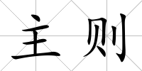主則