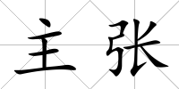 主張
