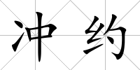 沖約