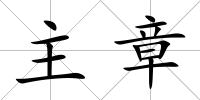 主章