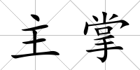 主掌