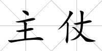 主仗