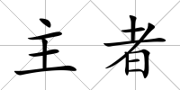 主者
